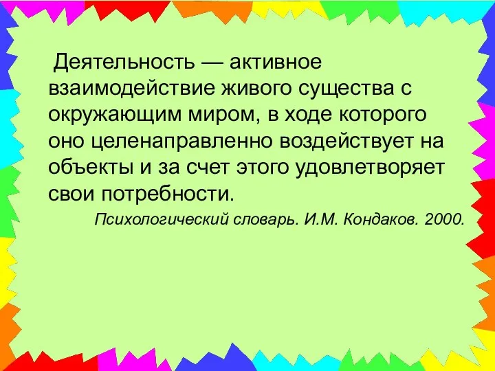 Деятельность — активное взаимодействие живого существа с окружающим миром, в