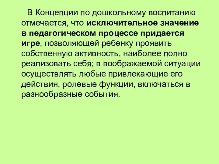 В Концепции по дошкольному воспитанию отмечается, что исключительное значение в