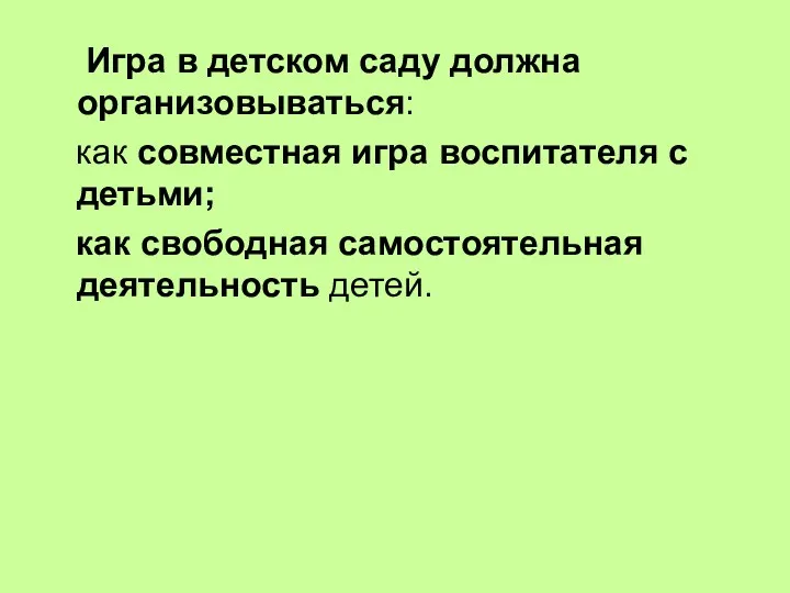 Игра в детском саду должна организовываться: как совместная игра воспитателя с детьми; как