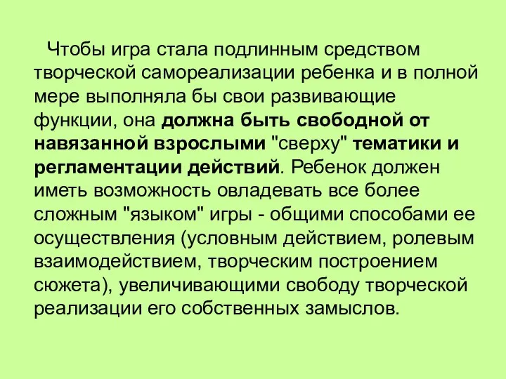 Чтобы игра стала подлинным средством творческой самореализации ребенка и в полной мере выполняла