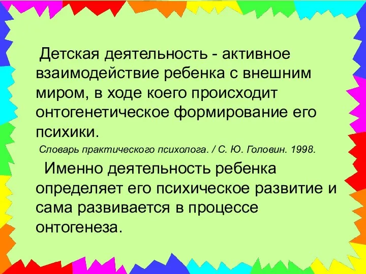 Детская деятельность - активное взаимодействие ребенка с внешним миром, в ходе коего происходит