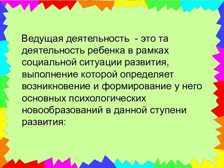 Ведущая деятельность - это та деятельность ребенка в рамках социальной