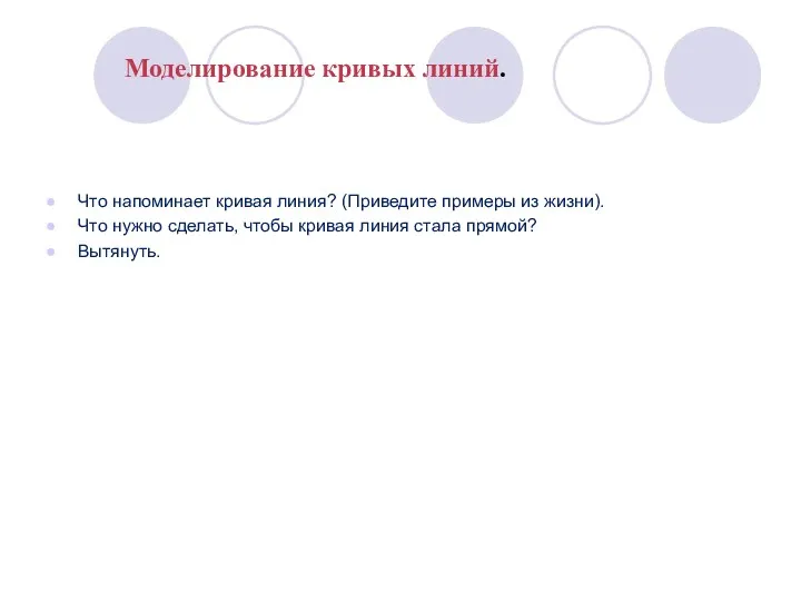 Что напоминает кривая линия? (Приведите примеры из жизни). Что нужно