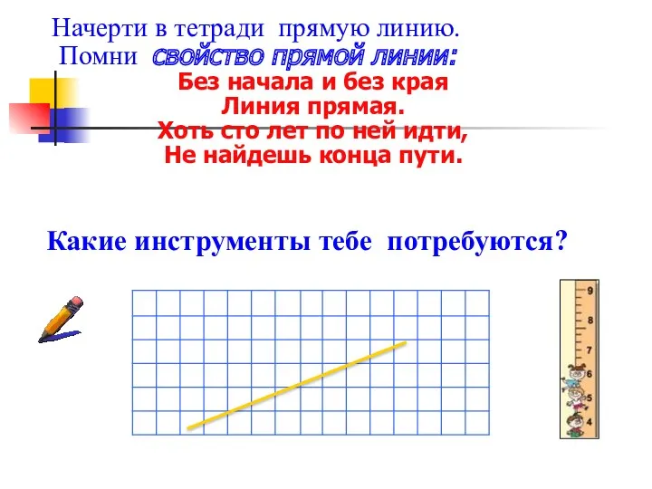 Начерти в тетради прямую линию. Помни свойство прямой линии: Без