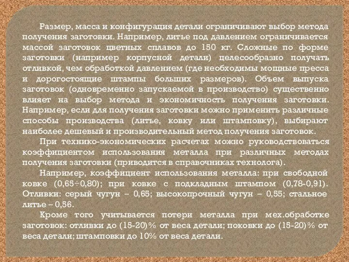 Размер, масса и конфигурация детали ограничивают выбор метода получения заготовки.