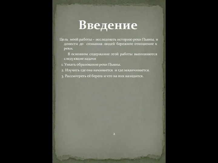 Цель моей работы – исследовать историю реки Пьяны, и донести