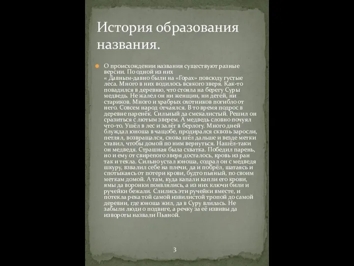 О происхождении названия существуют разные версии. По одной из них