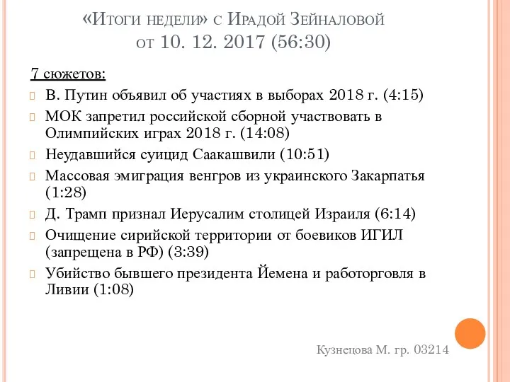 «Итоги недели» с Ирадой Зейналовой от 10. 12. 2017 (56:30)