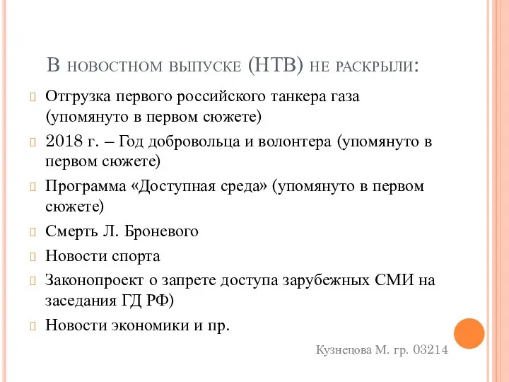 В новостном выпуске (НТВ) не раскрыли: Отгрузка первого российского танкера