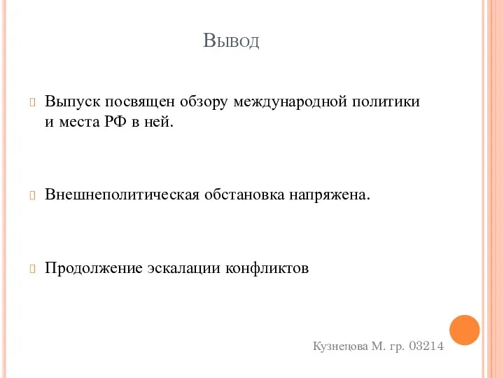 Вывод Выпуск посвящен обзору международной политики и места РФ в