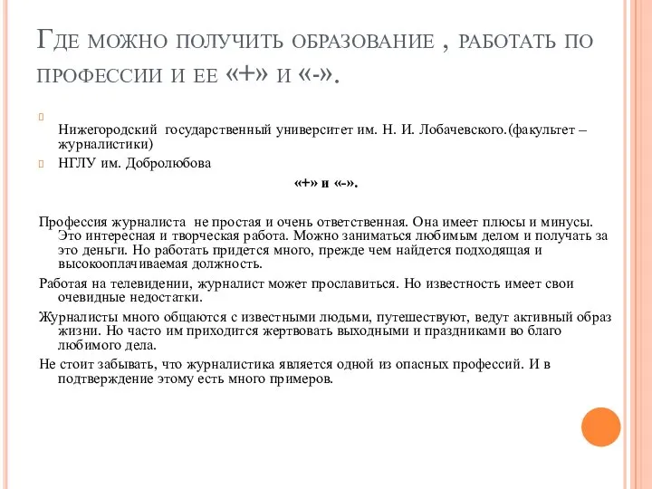 Где можно получить образование , работать по профессии и ее