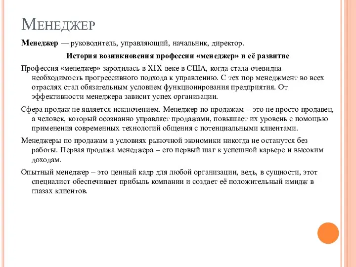 Менеджер Менеджер — руководитель, управляющий, начальник, директор. История возникновения профессии