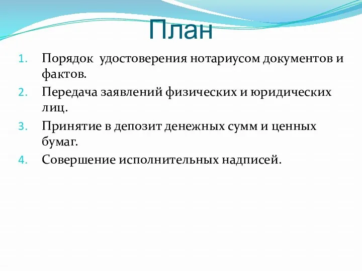 План Порядок удостоверения нотариусом документов и фактов. Передача заявлений физических