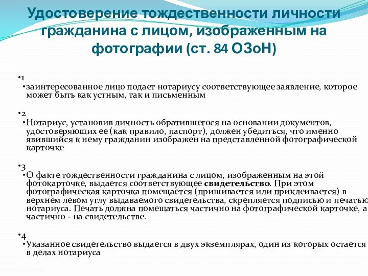 Удостоверение тождественности личности гражданина с лицом, изображенным на фотографии (ст.