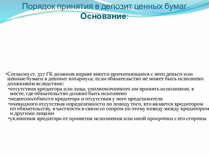 Порядок принятия в депозит ценных бумаг Основание: Согласно ст. 327