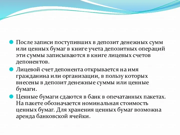 После записи поступивших в депозит денежных сумм или ценных бумаг