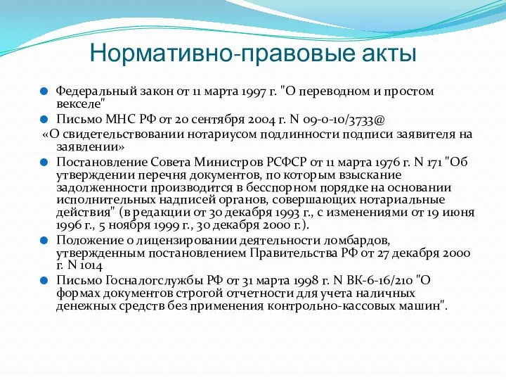 Нормативно-правовые акты Федеральный закон от 11 марта 1997 г. "О