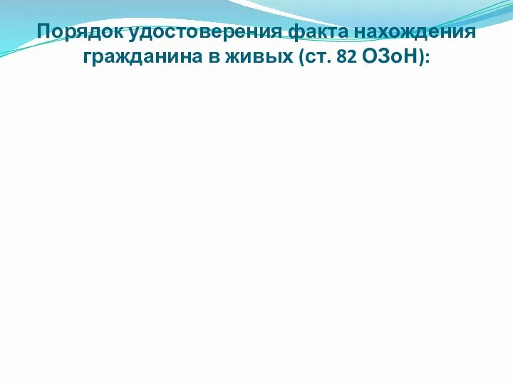 Порядок удостоверения факта нахождения гражданина в живых (ст. 82 ОЗоН):