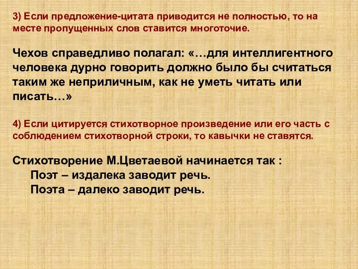 3) Если предложение-цитата приводится не полностью, то на месте пропущенных