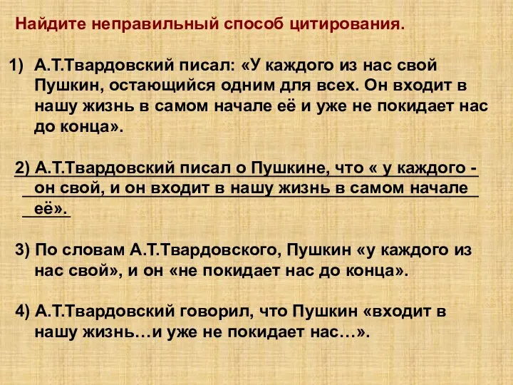 Найдите неправильный способ цитирования. А.Т.Твардовский писал: «У каждого из нас