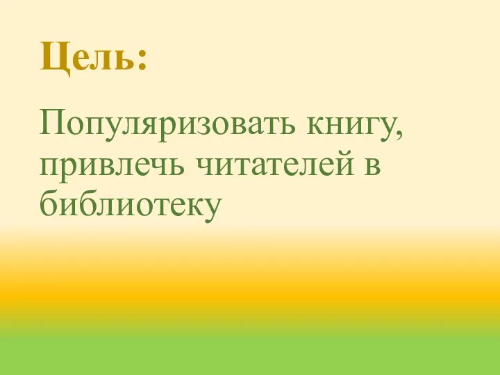 Цель: Популяризовать книгу, привлечь читателей в библиотеку