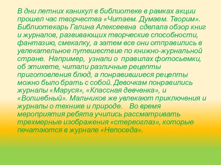 В дни летних каникул в библиотеке в рамках акции прошел час творчества «Читаем.