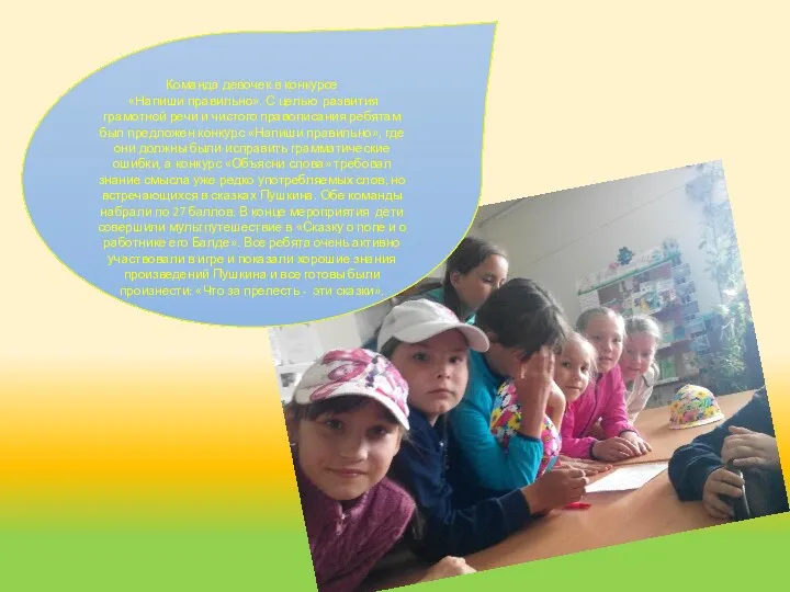Команда девочек в конкурсе «Напиши правильно». С целью развития грамотной речи и чистого