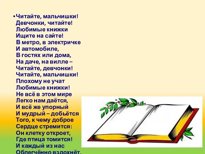 Читайте, мальчишки! Девчонки, читайте! Любимые книжки Ищите на сайте! В