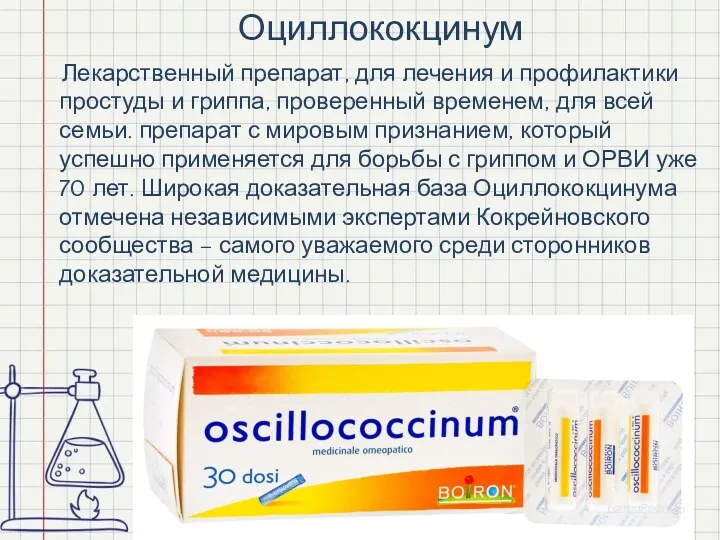 Оциллококцинум Лекарственный препарат, для лечения и профилактики простуды и гриппа, проверенный временем, для
