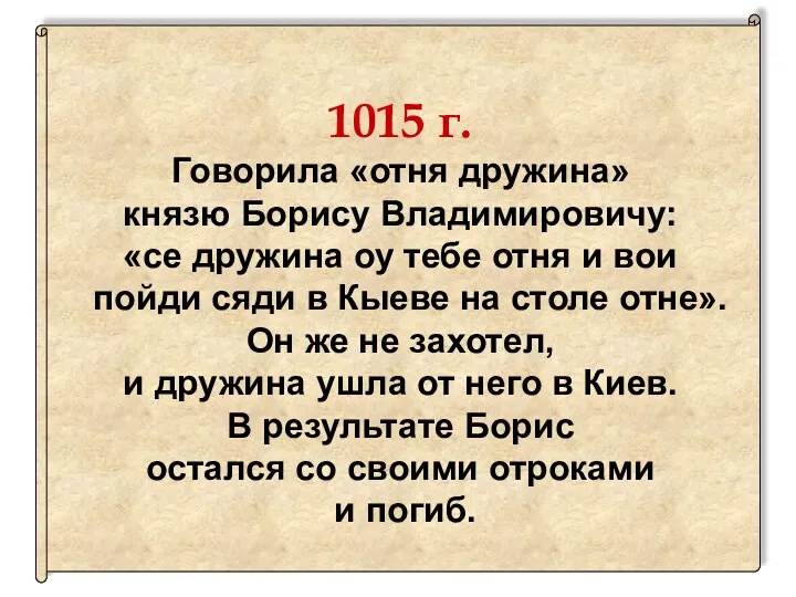 1015 г. Говорила «отня дружина» князю Борису Владимировичу: «се дружина оу тебе отня
