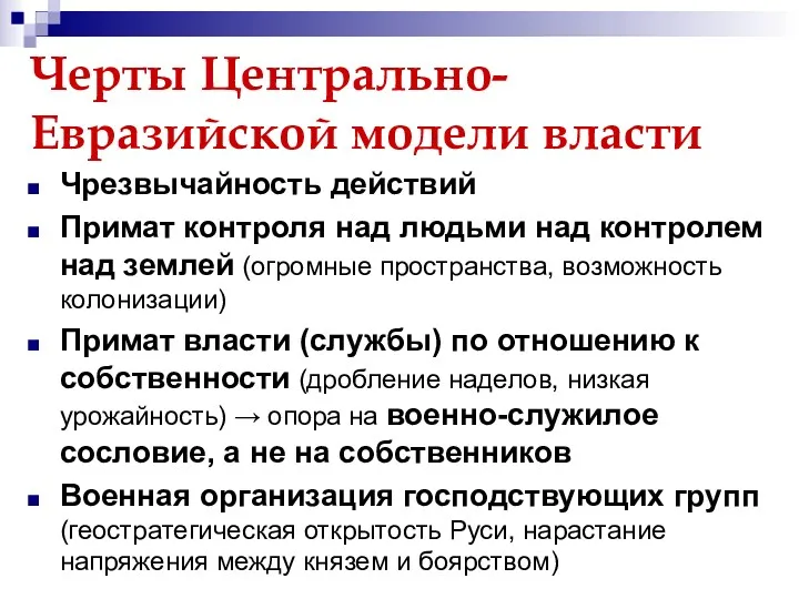 Черты Центрально-Евразийской модели власти Чрезвычайность действий Примат контроля над людьми над контролем над