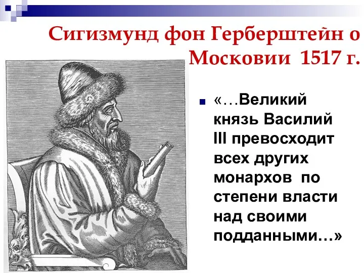 Сигизмунд фон Герберштейн о Московии 1517 г. «…Великий князь Василий III превосходит всех