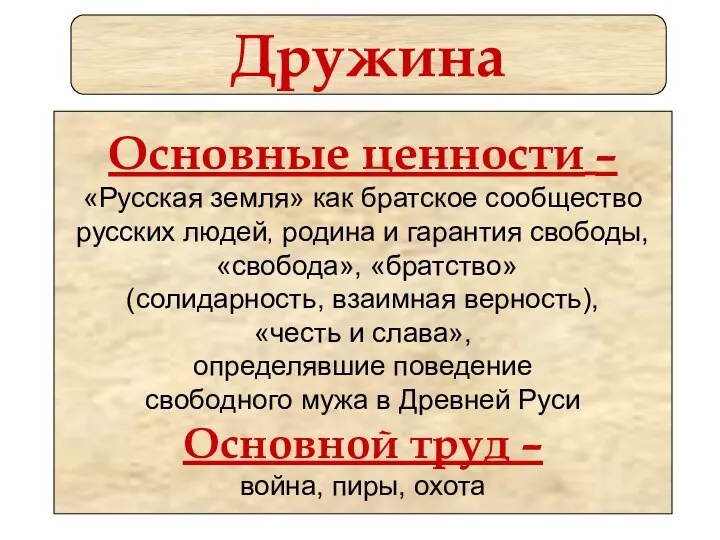 Основные ценности – «Русская земля» как братское сообщество русских людей, родина и гарантия