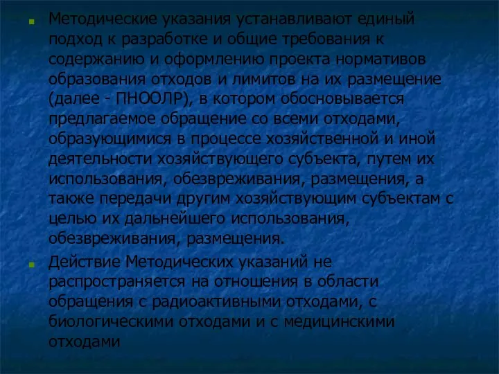 Методические указания устанавливают единый подход к разработке и общие требования