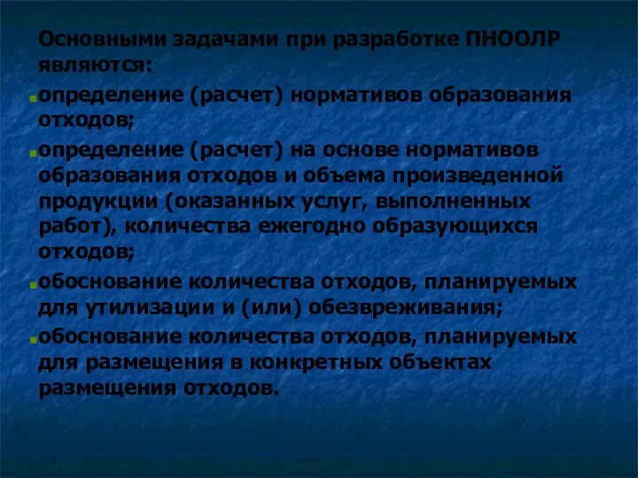 Основными задачами при разработке ПНООЛР являются: определение (расчет) нормативов образования