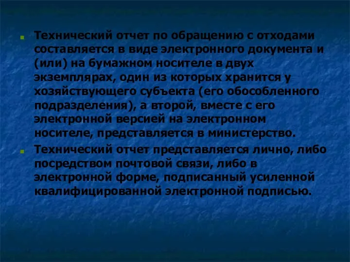 Технический отчет по обращению с отходами составляется в виде электронного