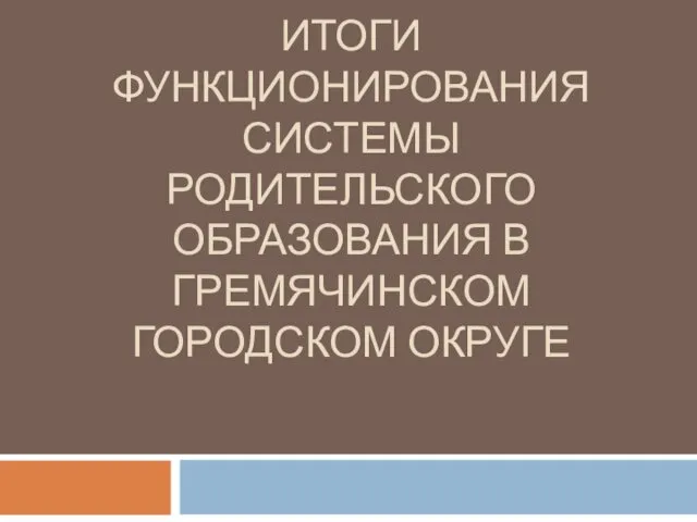 Итоги функционирования системы родительского образования