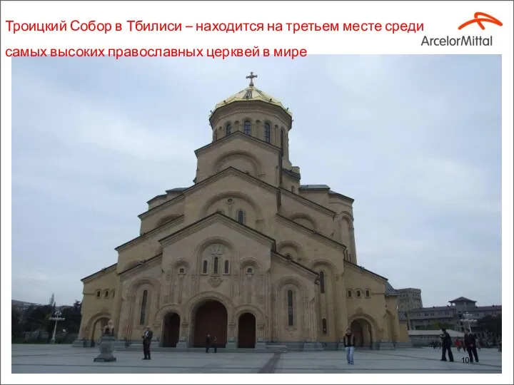 Троицкий Собор в Тбилиси – находится на третьем месте среди самых высоких православных церквей в мире