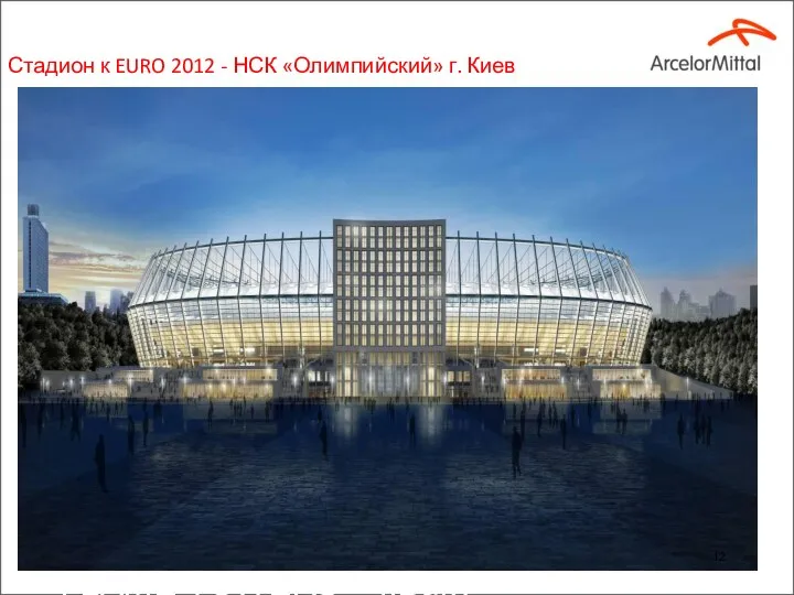 FLAME TOWERS – г.Баку Стадион к EURO 2012 - НСК «Олимпийский» г. Киев