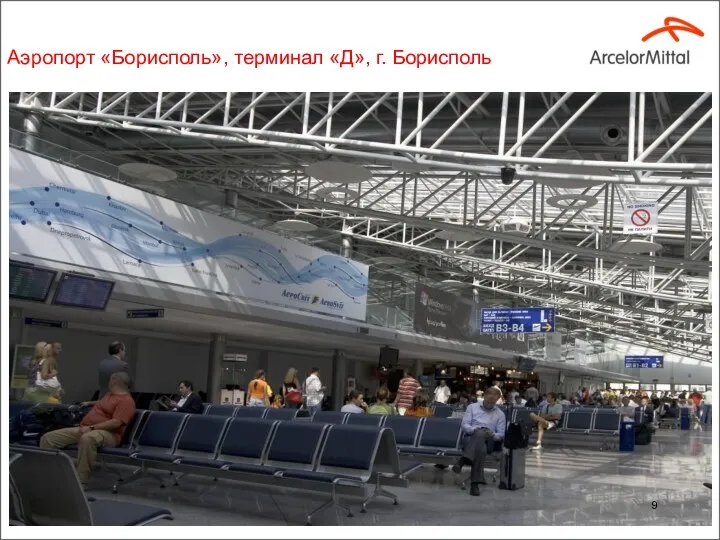 Аэропорт «Борисполь», терминал «Д», г. Борисполь