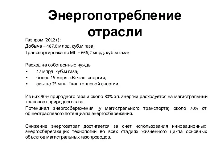 Энергопотребление отрасли Газпром (2012 г): Добыча – 487,0 млрд. куб.м