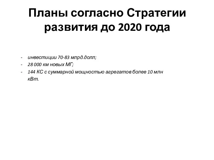 Планы согласно Стратегии развития до 2020 года инвестиции 70-83 млрд.долл;