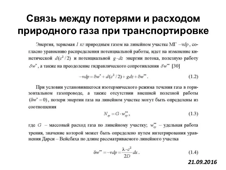 Связь между потерями и расходом природного газа при транспортировке 21.09.2016