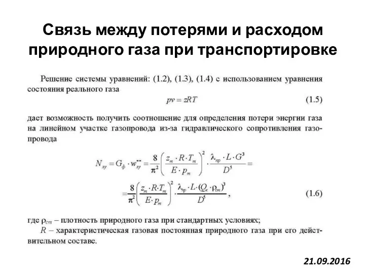 Связь между потерями и расходом природного газа при транспортировке 21.09.2016