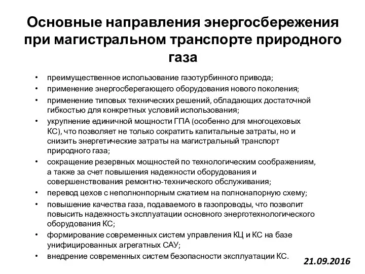 Основные направления энергосбережения при магистральном транспорте природного газа преимущественное использование