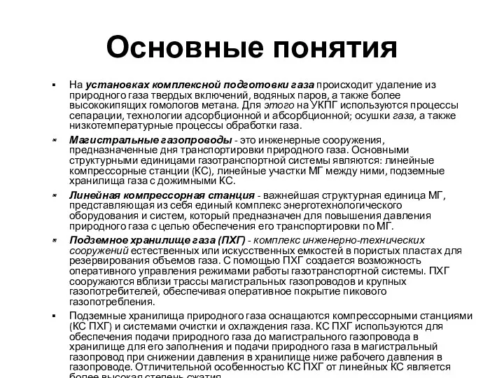 Основные понятия На установках комплексной подготовки газа происходит удаление из