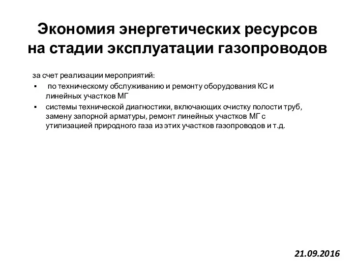 Экономия энергетических ресурсов на стадии эксплуатации газопроводов за счет реализации