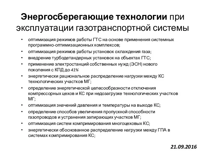 Энергосберегающие технологии при эксплуатации газотранспортной системы оптимизация режимов работы ГТС