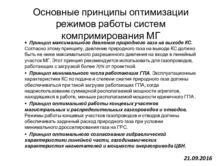 Основные принципы оптимизации режимов работы систем компримирования МГ • Принцип