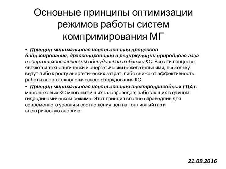 Основные принципы оптимизации режимов работы систем компримирования МГ • Принцип